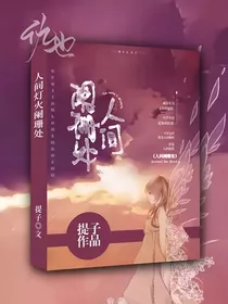 小花仙：人间阑珊处
