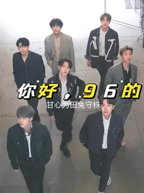 BTS：你好，96年的