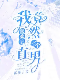 我竟然喜欢上一个直男