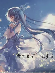 梦中花开：云星月