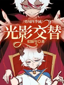 勇闯四季诚：光影交替