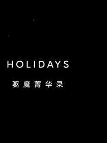 驱魔菁华录