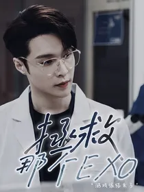EXO：拯救那个EXO