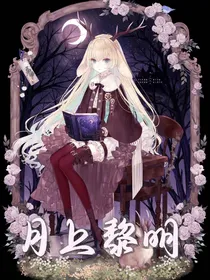 月上黎明