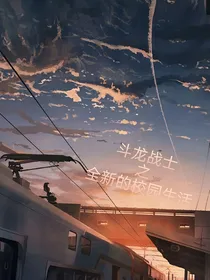斗龙战士之全新的校园生活