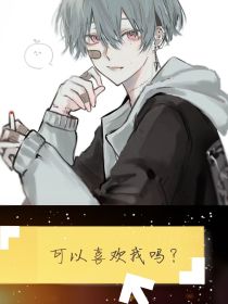 ——可以喜欢我吗？