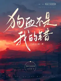 狗血不是我的错