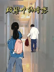 校园中的……暗恋