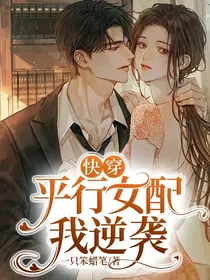 快穿：平行女配我逆袭
