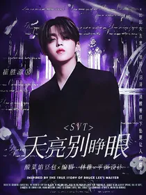 SVT：天亮别睁眼