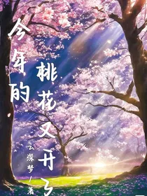 今年的桃花又开了