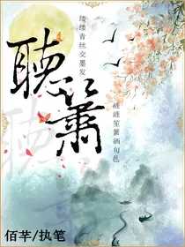 叶罗丽：听箫