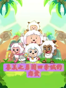 喜美之勇闯四季城的恋爱