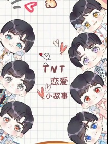 TNT恋爱小故事