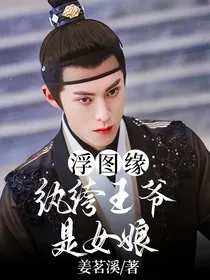 浮图缘：纨绔王爷是女娘