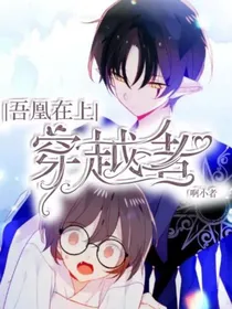 吾凰在上：穿越者