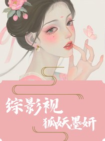 综影视：狐妖墨妍