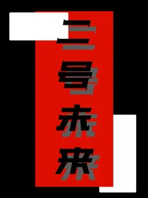 二号未来