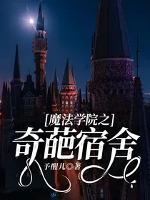 魔法学院之奇葩宿舍