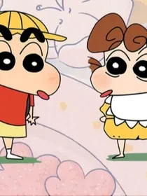 蜡笔小新之我的小葵妹妹