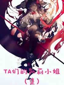 TA们的凯莉小姐（集）