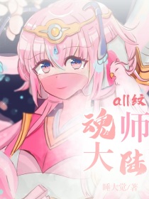 all纹：铁甲之魂师大陆