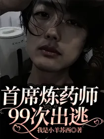 首席炼药师99次出逃