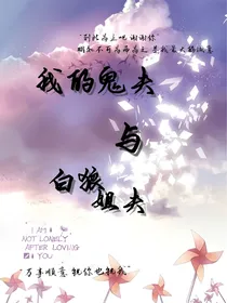 我的鬼夫与白狼姐夫