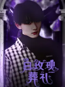 TNT：白玫瑰葬礼