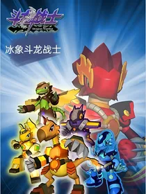 斗龙战士1：第七位，冰象斗龙战士