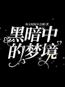 黑暗中的梦境