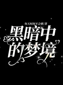 黑暗中的梦境