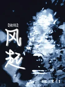 破局：风起