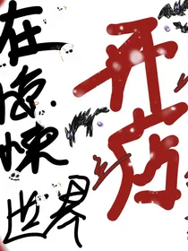 在惊悚世界开店