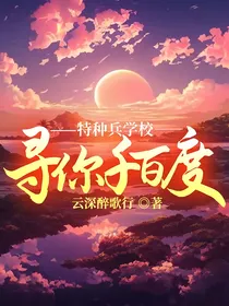 特种兵学校——寻你千百度
