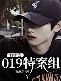 TF家族：019特案组