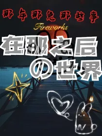 那兔：在那之后的世界