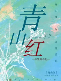 青山红