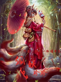 狐妖珍珍传