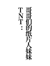 TNT：哥哥们的纸片人妹妹