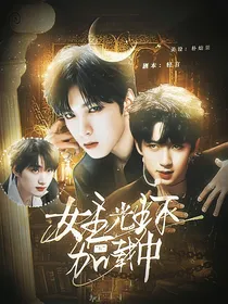 TNT：女主光环加载中
