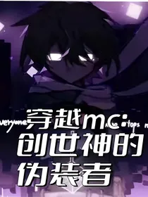 穿越mc：创世神的伪装者
