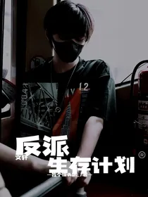 文轩：反派生存计划