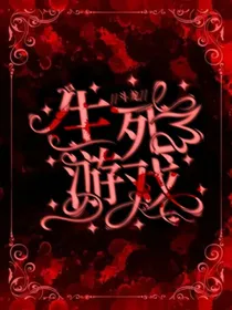 斗龙：生死游戏
