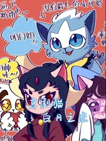 京剧猫：白月之恋