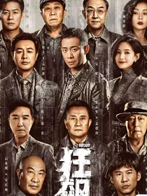 狂飙之欣然传