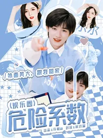娱乐圈：危险系数