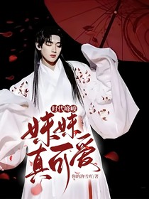 时代峰峻：妹妹真可爱