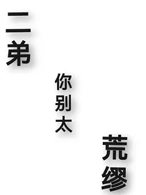 葫：二弟你别太荒缪