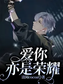 爱你亦是荣耀